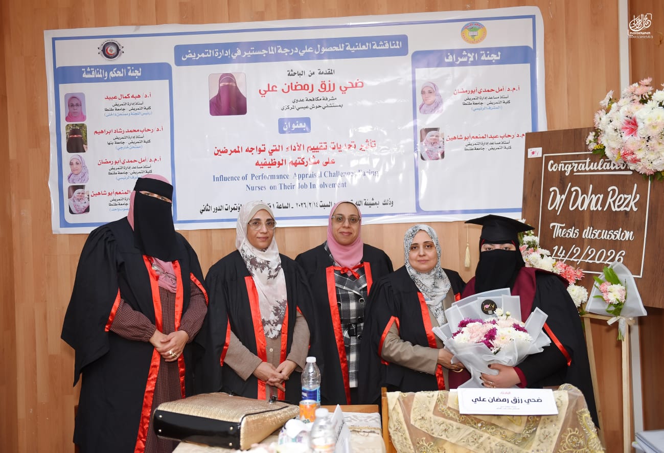 انعقاد المناقشة العلنية لرسالة ماجستير الباحثة / ضحى رزق رمضان علي بقسم إدارة التمريض 